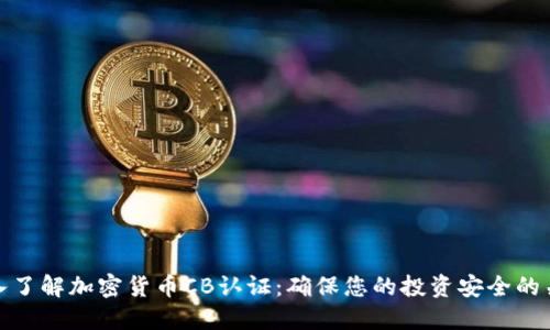 深入了解加密货币CB认证：确保您的投资安全的关键