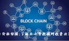 BNB币今日价格分析：了解非小号数据对投资决策