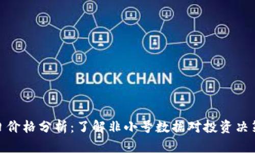 BNB币今日价格分析：了解非小号数据对投资决策的重要性