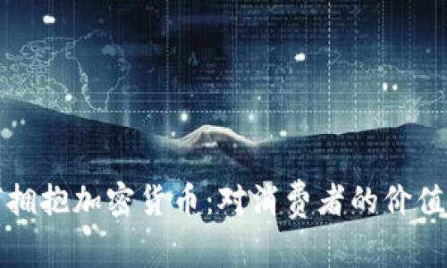 麦当劳如何拥抱加密货币：对消费者的价值与收益揭秘