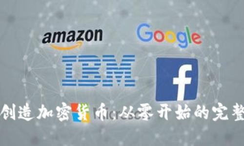 如何创造加密货币：从零开始的完整指南