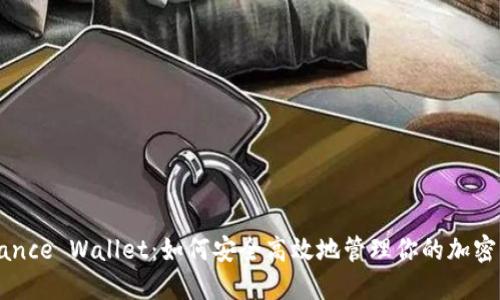 Binance Wallet：如何安全高效地管理你的加密资产