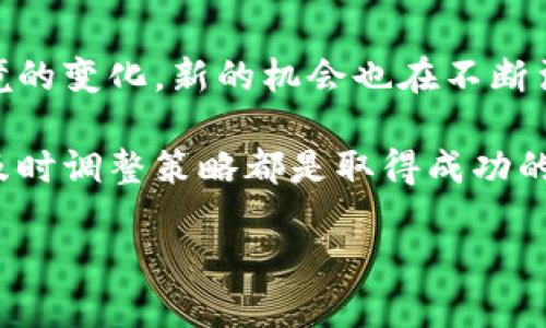 在中国，加密数字货币的现状一直是个备受关注的话题。近年来，随着全球对区块链技术和数字货币的热情高涨，中国的相关政策和市场动态也引起了广泛讨论。虽然中国政府对加密货币采取了相对严厉的监管措施，但这并不意味着中国没有与加密数字货币相关的活动和发展。

中国对加密数字货币的监管态度
首先，中国政府对加密数字货币的态度是相对消极的。自2017年开始，中国人民银行等监管部门陆续出台了多项政策，限制ICO（首次代币发行）活动，并关闭了国内的加密货币交易所。这些措施旨在保护投资者，防止欺诈及金融风险的蔓延。

虽然加密货币交易被禁止，但这并不意味着加密技术和相关产业在中国没有发展。实际上，中国在区块链技术的研究和开发方面处于世界前列，许多企业也在积极探索与区块链相关的应用场景。

数字人民币的崛起
中国人民银行推出的数字人民币（DC/EP）被广泛看作是国家对数字货币的探索。虽然数字人民币与民间的加密数字货币有着本质上的不同——数字人民币是法定货币，而大多数加密数字货币则是去中心化的，但它们仍然在某种程度上共享了一些技术特征。

数字人民币的推出意在将现金数字化，同时促进金融科技的发展，从而提高交易效率与安全性。这一举措不仅引起了国内金融机构的关注，也在国际社会上产生了深远影响。各国纷纷表示希望借鉴中国数字货币的研发经验，以便在未来的数字经济中占据有利地位。

区块链技术的深远影响
尽管加密数字货币在中国受到严监管，但区块链技术的应用却在多个行业内逐渐壮大。从供应链管理到金融服务、甚至艺术品交易，区块链技术都展现出其独特的价值。

例如，在农业领域，通过区块链能够追踪农产品的来源和质量，加强食品安全管理；在金融行业，使用区块链技术能够提升交易的透明度，降低交易成本。这些应用不仅帮助企业降低了运营风险，也促进了市场的健康发展。

加密数字货币的投资前景
针对加密数字货币的投资，尽管中国市场的监管政策相对严格，投资者依然可以通过海外交易所进行投资。在投资加密货币时，投资者需要重点关注市场风险和政策风险。作为一个新兴市场，加密货币价格波动剧烈，投机性质强，投资者需做好充分的市场研究和风险评估。

然而，从全球的趋势来看，加密货币投资仍然吸引了越来越多的目光。部分专家认为，加密货币正在形成一种“数字黄金”的新身份，具备一定的避险属性。这无疑为投资者注入了一定的希望，但要把握这个市场，还需投资者具备丰富的知识和审慎的决策能力。

个人见解与总结
总的来看，中国虽然对加密数字货币采取了限制措施，但这并不妨碍区块链技术的快速发展。而数字人民币的推出，恰恰说明了中国在数字货币领域的探索和实践。从各方面的动态来看，数字货币在中国的未来仍然充满变数。

我认为，随着技术的不断进步和市场的逐渐成熟，加密数字货币或许会在未来与数字人民币形成某种互补关系。对于普通投资者而言，应该更加关注行业动态和政策走向，以便在合规的框架内把握投资机会。通过深入的学习和实事求是的态度，投资者能够更好地适应这一新兴市场带来的种种挑战。

未来的机会与挑战
未来，加密数字货币及相关技术仍面临众多挑战，如监管不确定性、市场成熟度、技术安全性等。但与此同时，随着技术的发展和市场环境的变化，新的机会也在不断涌现。尤其是对那些具备区块链技术的应用场景进行探索的企业来说，这是一个充满潜力的领域。

总体而言，重要的是保持理性投资，紧跟科技的发展步伐，同时加强对市场信息的关注。无论是对于资本运作还是技术应用，把握趋势、及时调整策略都是取得成功的重要因素。

中国加密数字货币的现状与未来发展探讨