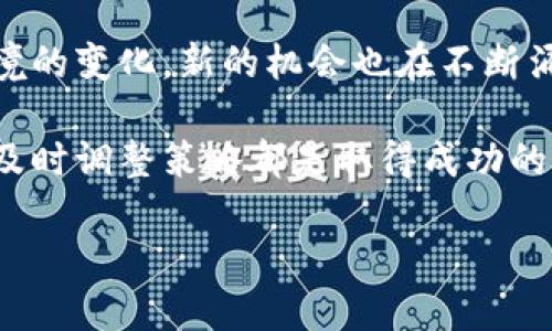 在中国，加密数字货币的现状一直是个备受关注的话题。近年来，随着全球对区块链技术和数字货币的热情高涨，中国的相关政策和市场动态也引起了广泛讨论。虽然中国政府对加密货币采取了相对严厉的监管措施，但这并不意味着中国没有与加密数字货币相关的活动和发展。

中国对加密数字货币的监管态度
首先，中国政府对加密数字货币的态度是相对消极的。自2017年开始，中国人民银行等监管部门陆续出台了多项政策，限制ICO（首次代币发行）活动，并关闭了国内的加密货币交易所。这些措施旨在保护投资者，防止欺诈及金融风险的蔓延。

虽然加密货币交易被禁止，但这并不意味着加密技术和相关产业在中国没有发展。实际上，中国在区块链技术的研究和开发方面处于世界前列，许多企业也在积极探索与区块链相关的应用场景。

数字人民币的崛起
中国人民银行推出的数字人民币（DC/EP）被广泛看作是国家对数字货币的探索。虽然数字人民币与民间的加密数字货币有着本质上的不同——数字人民币是法定货币，而大多数加密数字货币则是去中心化的，但它们仍然在某种程度上共享了一些技术特征。

数字人民币的推出意在将现金数字化，同时促进金融科技的发展，从而提高交易效率与安全性。这一举措不仅引起了国内金融机构的关注，也在国际社会上产生了深远影响。各国纷纷表示希望借鉴中国数字货币的研发经验，以便在未来的数字经济中占据有利地位。

区块链技术的深远影响
尽管加密数字货币在中国受到严监管，但区块链技术的应用却在多个行业内逐渐壮大。从供应链管理到金融服务、甚至艺术品交易，区块链技术都展现出其独特的价值。

例如，在农业领域，通过区块链能够追踪农产品的来源和质量，加强食品安全管理；在金融行业，使用区块链技术能够提升交易的透明度，降低交易成本。这些应用不仅帮助企业降低了运营风险，也促进了市场的健康发展。

加密数字货币的投资前景
针对加密数字货币的投资，尽管中国市场的监管政策相对严格，投资者依然可以通过海外交易所进行投资。在投资加密货币时，投资者需要重点关注市场风险和政策风险。作为一个新兴市场，加密货币价格波动剧烈，投机性质强，投资者需做好充分的市场研究和风险评估。

然而，从全球的趋势来看，加密货币投资仍然吸引了越来越多的目光。部分专家认为，加密货币正在形成一种“数字黄金”的新身份，具备一定的避险属性。这无疑为投资者注入了一定的希望，但要把握这个市场，还需投资者具备丰富的知识和审慎的决策能力。

个人见解与总结
总的来看，中国虽然对加密数字货币采取了限制措施，但这并不妨碍区块链技术的快速发展。而数字人民币的推出，恰恰说明了中国在数字货币领域的探索和实践。从各方面的动态来看，数字货币在中国的未来仍然充满变数。

我认为，随着技术的不断进步和市场的逐渐成熟，加密数字货币或许会在未来与数字人民币形成某种互补关系。对于普通投资者而言，应该更加关注行业动态和政策走向，以便在合规的框架内把握投资机会。通过深入的学习和实事求是的态度，投资者能够更好地适应这一新兴市场带来的种种挑战。

未来的机会与挑战
未来，加密数字货币及相关技术仍面临众多挑战，如监管不确定性、市场成熟度、技术安全性等。但与此同时，随着技术的发展和市场环境的变化，新的机会也在不断涌现。尤其是对那些具备区块链技术的应用场景进行探索的企业来说，这是一个充满潜力的领域。

总体而言，重要的是保持理性投资，紧跟科技的发展步伐，同时加强对市场信息的关注。无论是对于资本运作还是技术应用，把握趋势、及时调整策略都是取得成功的重要因素。

中国加密数字货币的现状与未来发展探讨