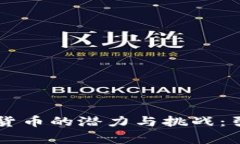 国家发展加密数字货币的潜力与挑战：引领未来