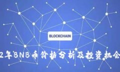 2022年BNB币价格分析及投资机会总结