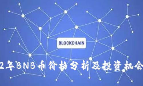 2022年BNB币价格分析及投资机会总结