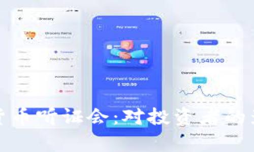 深入解析加密货币听证会：对投资者的影响与未来趋势