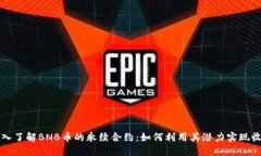 深入了解BNB币的永续合约：如何利用其潜力实现