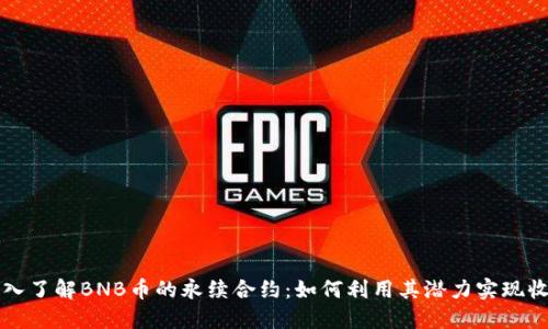 深入了解BNB币的永续合约：如何利用其潜力实现收益