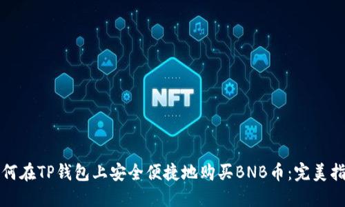 如何在TP钱包上安全便捷地购买BNB币：完美指南