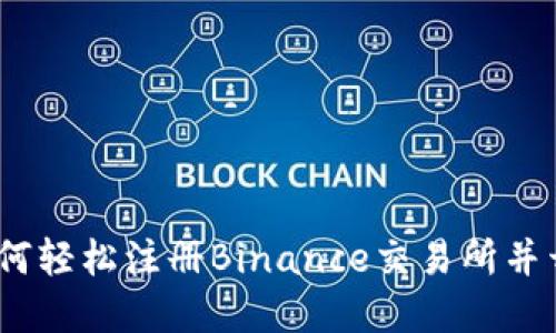 详细指南：如何轻松注册Binance交易所并开始加密投资