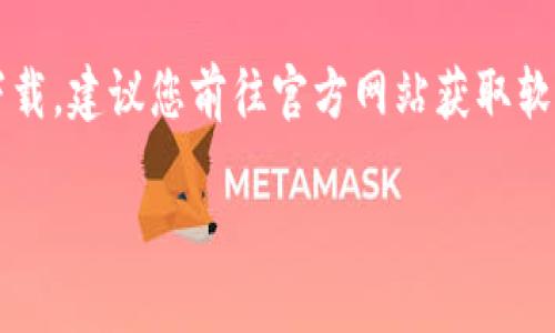 提示：由于我自身限制，无法提供直接的下载链接或保障安全下载，建议您前往官方网站获取软件并确保安全。以下是关于“电脑币安官网下载软件”内容介绍。

如何安全下载电脑币安软件，提升交易体验