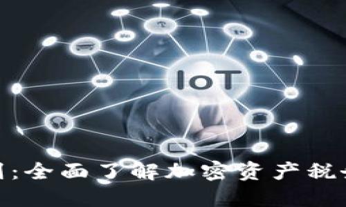 加密货币纳税原则：全面了解加密资产税务义务和合规策略
