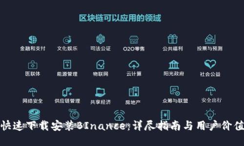 如何快速下载安装BInance：详尽指南与用户价值揭秘
