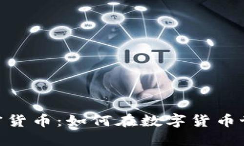 斯巴达300勇士加密货币：如何在数字货币世界中把握投资机会