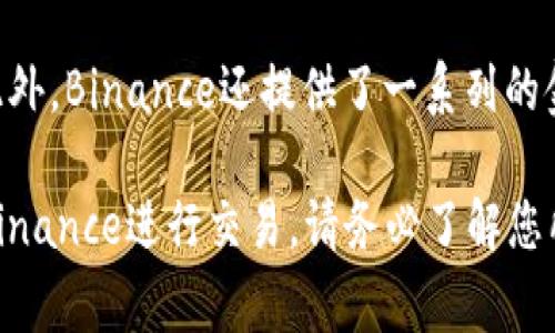 Binance.com是一个全球知名的加密货币交易平台，成立于2017年，总部最初位于中国。由于中国政府对加密货币的监管政策日趋严格，Binance在2018年迁移到了马耳他，并逐渐将业务扩展到全球多个国家和地区。如今，Binance提供各种加密货币交易服务，包括现货交易、合约交易、期权交易等，并且支持多种数字资产的交易。

Binance还推出了自己的数字货币——BNB（Binance Coin），该币最初用于支付交易手续费，但现在已经发展成可用于多种服务的生态系统内币。此外，Binance还提供了一系列的金融服务，包括质押、借贷和DeFi等，成为加密金融领域的重要参与者。

需要注意的是，由于各国对加密货币的行业监管和法律政策不断变化，Binance的运营和服务在不同地区可能会有所不同。因此，如果您在考虑使用Binance进行交易，请务必了解您所在地区的相关法律法规。