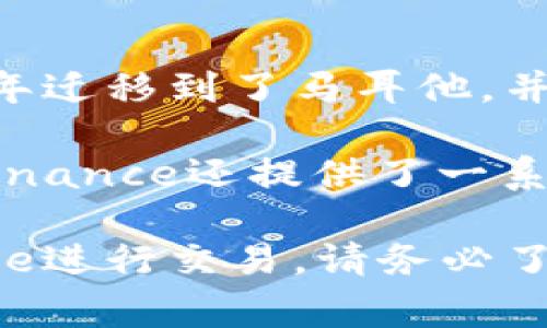 Binance.com是一个全球知名的加密货币交易平台，成立于2017年，总部最初位于中国。由于中国政府对加密货币的监管政策日趋严格，Binance在2018年迁移到了马耳他，并逐渐将业务扩展到全球多个国家和地区。如今，Binance提供各种加密货币交易服务，包括现货交易、合约交易、期权交易等，并且支持多种数字资产的交易。

Binance还推出了自己的数字货币——BNB（Binance Coin），该币最初用于支付交易手续费，但现在已经发展成可用于多种服务的生态系统内币。此外，Binance还提供了一系列的金融服务，包括质押、借贷和DeFi等，成为加密金融领域的重要参与者。

需要注意的是，由于各国对加密货币的行业监管和法律政策不断变化，Binance的运营和服务在不同地区可能会有所不同。因此，如果您在考虑使用Binance进行交易，请务必了解您所在地区的相关法律法规。