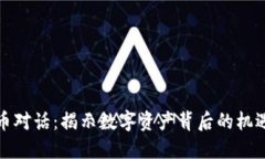 加密货币对话：揭示数字资产背后的机遇与挑战