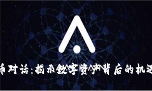 加密货币对话：揭示数字资产背后的机遇与挑战