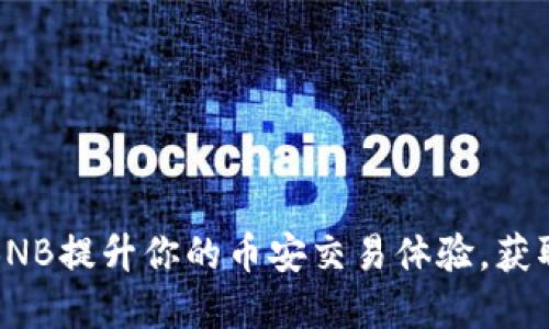 如何利用冰鸟BNB提升你的币安交易体验，获取更多投资收益