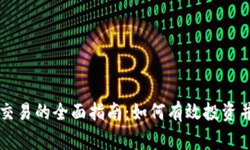 美国加密货币交易的全面指南：如何有效投资并避免常见陷阱