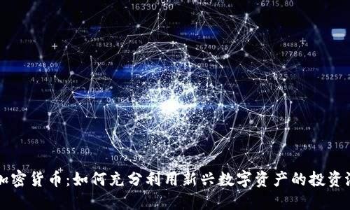 SI加密货币：如何充分利用新兴数字资产的投资潜力