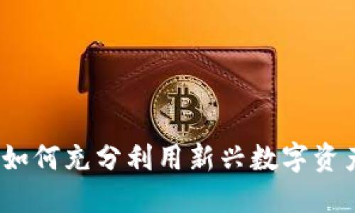 SI加密货币：如何充分利用新兴数字资产的投资潜力