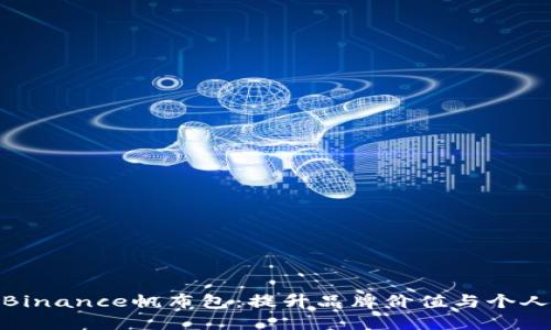 如何选择与定制Binance帆布包：提升品牌价值与个人风格的完美结合