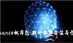 如何选择与定制Binance帆布包：提升品牌价值与个