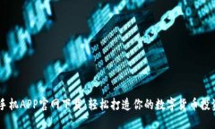 币安手机APP官网下载：轻松打造你的数字货币投