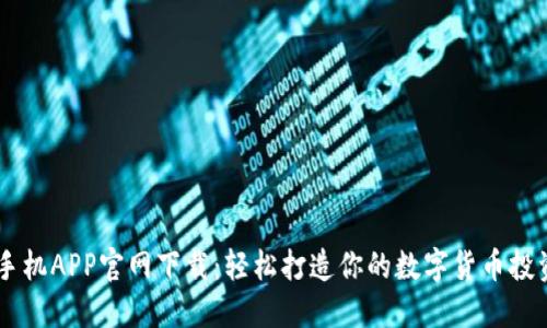 币安手机APP官网下载：轻松打造你的数字货币投资神器