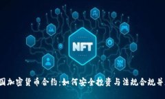 英国加密货币合约：如何安全投资与法规合规并