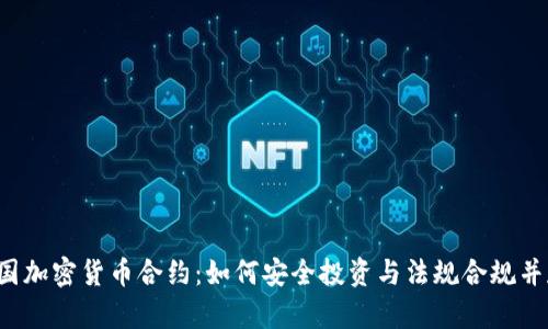 英国加密货币合约：如何安全投资与法规合规并存？