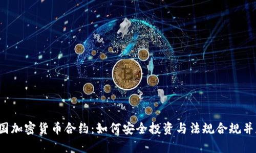 英国加密货币合约：如何安全投资与法规合规并存？