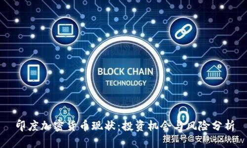 印度加密货币现状：投资机会与风险分析