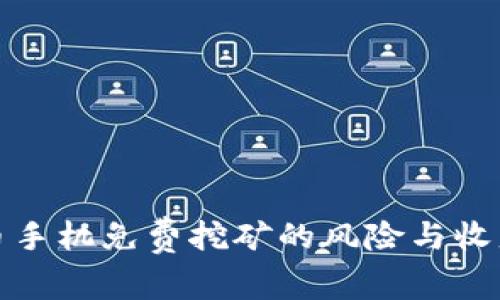 BNB币手机免费挖矿的风险与收益分析