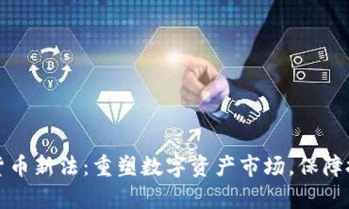 泰国加密货币新法：重塑数字资产市场，保障投资者权益