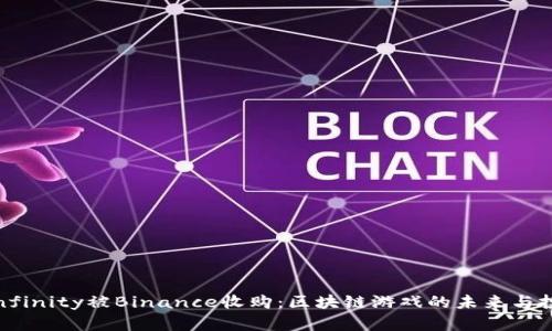 Axie Infinity被Binance收购：区块链游戏的未来与投资机遇