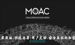 币安官网下载最新版：快速交易、用户友好、安