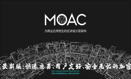 币安官网下载最新版：快速交易、用户友好、安全无忧的加密货币交易平台