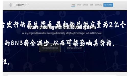 截至我最后的知识更新（2023年10月），BNB（币安币）的总发行量为2.1亿个。BNB是由币安（Binance）平台发行的原生代币，最初的总供应量为2亿个。在币安的白皮书中，BNB被规定为一种用于支付交易费用、参与初始交易所发行（IEO）等多种用途的代币。

需要注意的是，BNB还实施了定期的“销毁”制度，以减少流通中的BNB数量。这意味着随着时间的推移，流通的BNB将会减少，从而可能影响其价格。

如需获取最新信息，建议查阅币安官方网站或相关的加密货币市场数据平台，以确保数据的准确性和及时性。