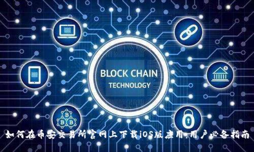 如何在币安交易所官网上下载iOS版应用：用户必备指南