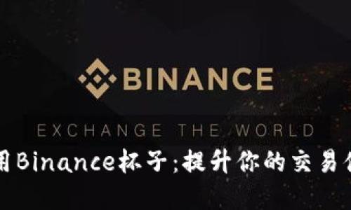 如何选择和使用Binance杯子：提升你的交易体验与生活品质