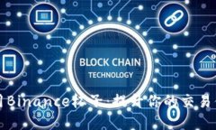 如何选择和使用Binance杯子：提升你的交易体验与