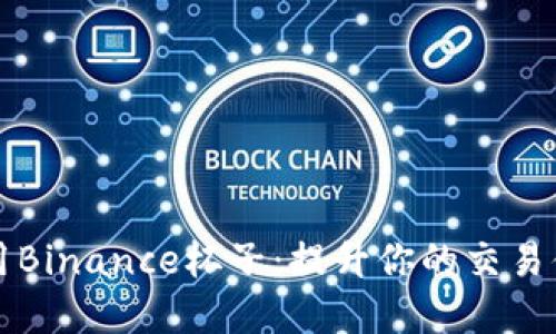 如何选择和使用Binance杯子：提升你的交易体验与生活品质