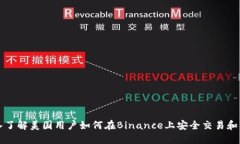 深入了解美国用户如何在Binance上安全交易和获利