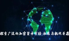 探索广泛的加密货币市场：机遇与挑战并存