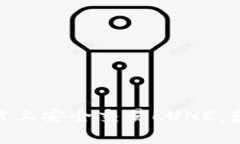 如何在Binance官方网站上安全交易LUNC：获取最大收