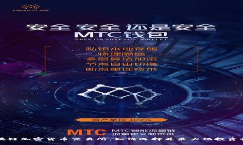 区块链加密货币交易所：如何选择并最大化投资收益